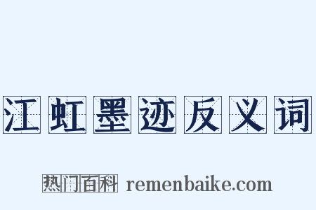 江虹墨迹反义词是什么意思的图片